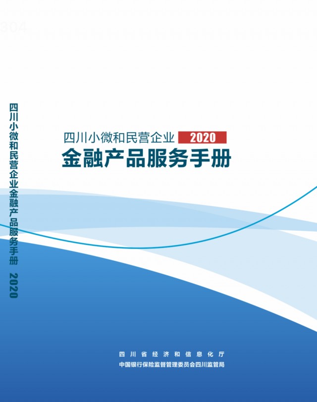 半岛·体育中国官方网站平台登陆含315项金融产品和服务！2020版四川小微和民营(图1)