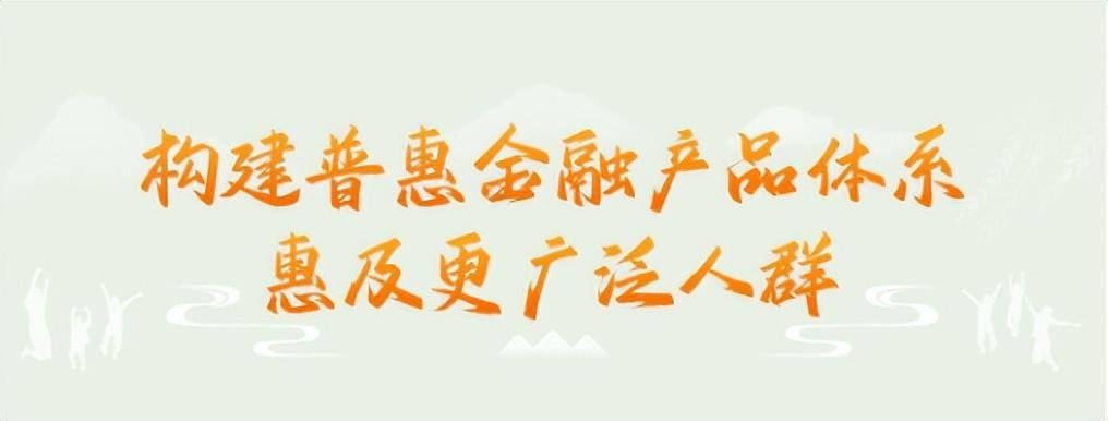 半岛·体育中国官方网普惠金融推进月丨普惠金融十年回顾 人保寿险初心不变