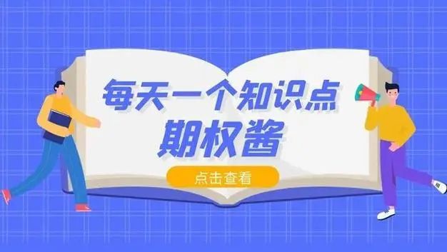 半岛体育ETF期权开户条件详解能否进行股指期货交易？