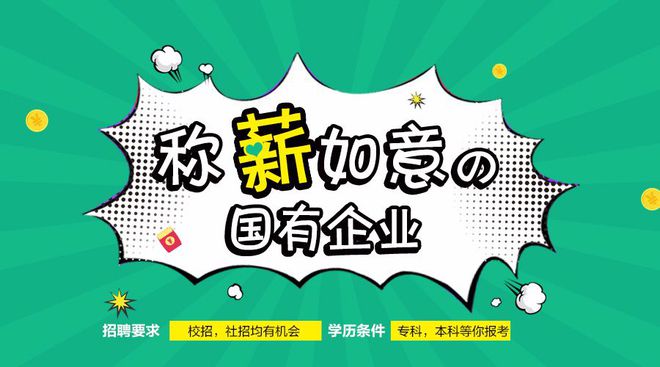 半岛体育好工作来一波国企招聘6500多人涵盖15个省份