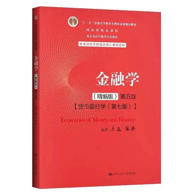 半岛bandao体育经典推荐｜《金融学》：中国故事中国神韵中国风格