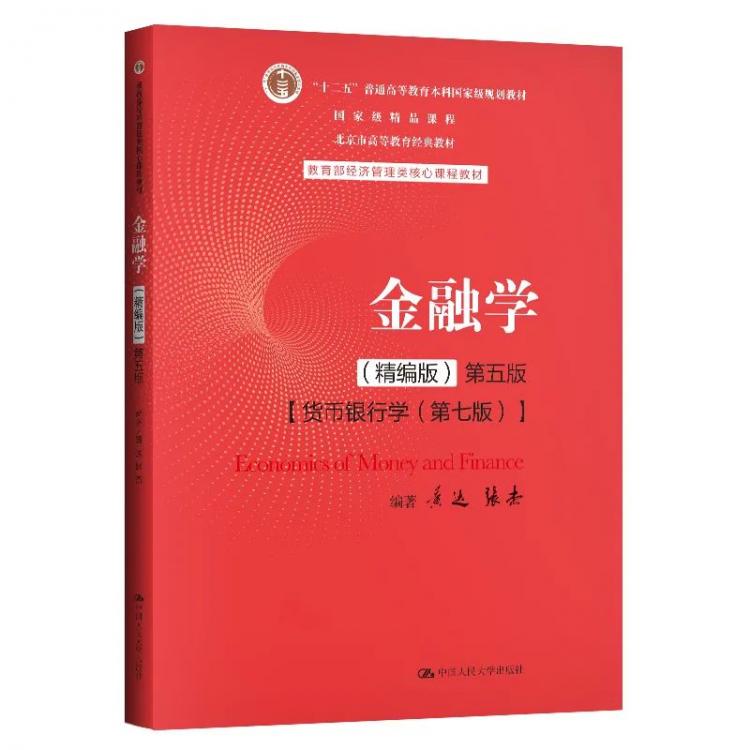 半岛bandao体育全国优秀教材 l《金融学》：中国故事中国神韵中国风格(图1)