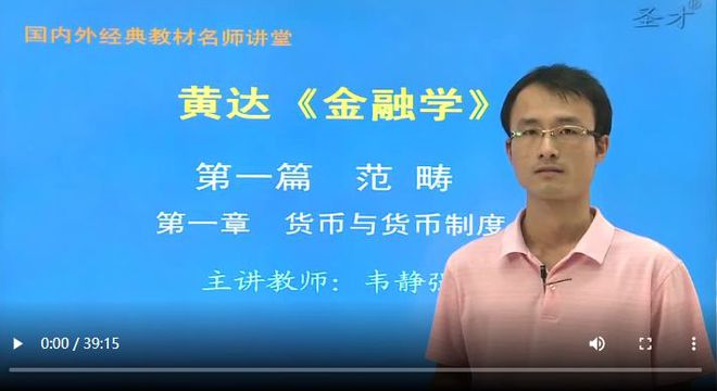 半岛·体育中国官方网站平台登陆黄达金融学教材精讲及考研真题解析讲义视频