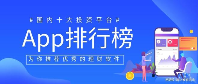 半岛bandao体育国内十大投资理财APP排名（2022版一览）(图1)