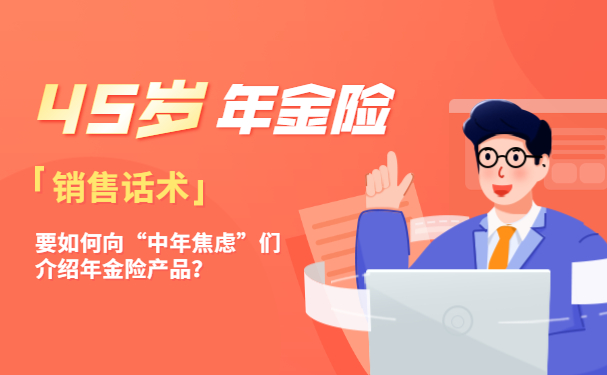 半岛·体育中国官方网45岁年金险45岁年金险的销售话术(图1)