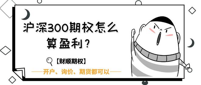 半岛·体育中国官方网沪深300期权怎么算盈利？