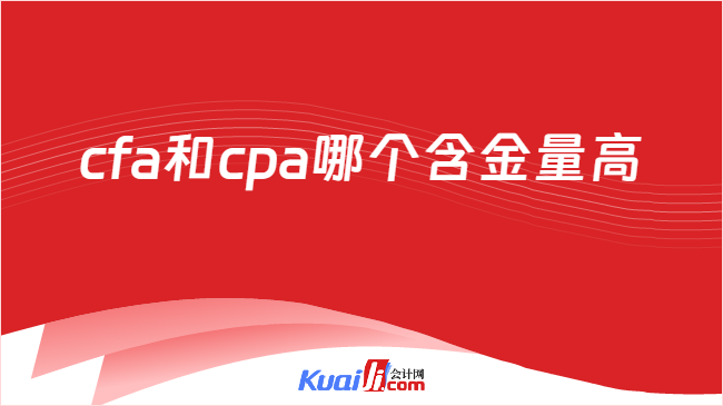 半岛·体育中国官方网站平台登陆cfa和cpa哪个含金量高？两者未来发展有何区别？(图1)