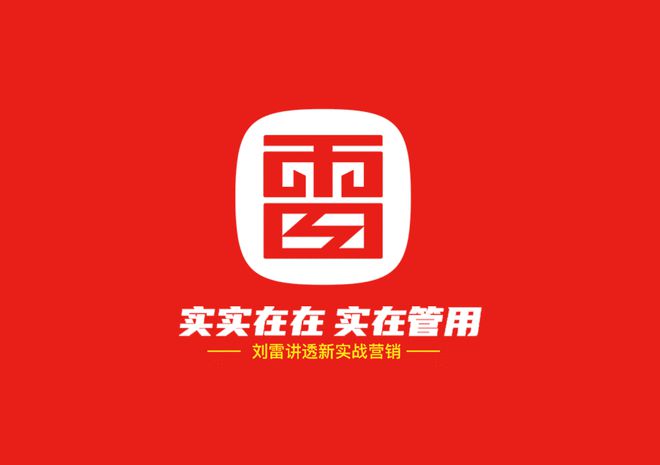 半岛·体育中国官方网站平台登陆战略＋新实战营销创始人刘雷：新产品开发18条原理！(图2)