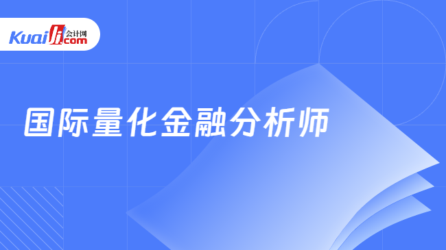 半岛体育从零开始怎样才能成为国际量化金融分析师？