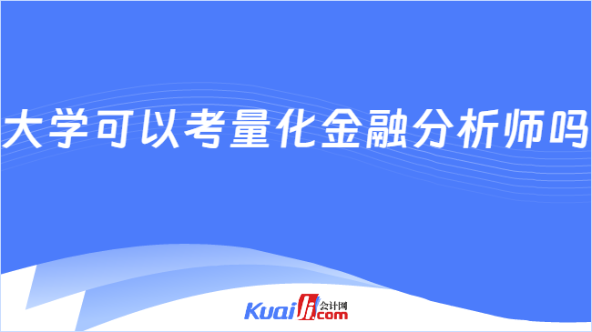 半岛体育大学可以考量化金融分析师吗？点击查看！(图1)