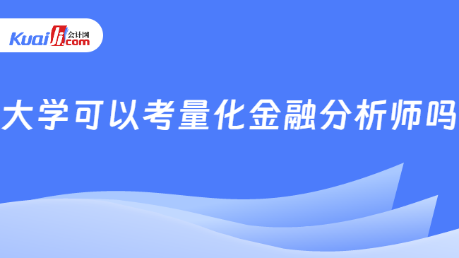 半岛·体育中国官方网大学可以考量化金融分析师吗？一文详细介绍！(图1)