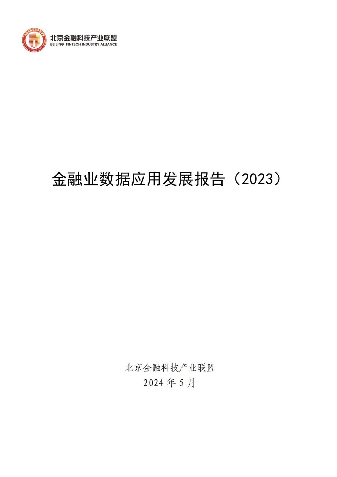 半岛体育北京金融科技产业联盟发布《金融业数据应用发展报告（2023）(图1)