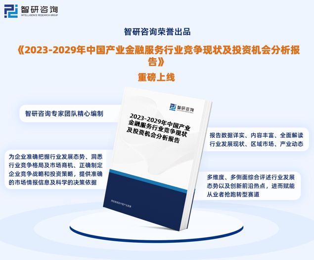 半岛体育智研咨询重磅发布：中国产业金融服务行业市场研究报告（2023版）(图1)