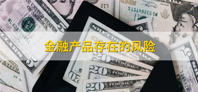 半岛·体育中国官方网主要金融产品都有哪些