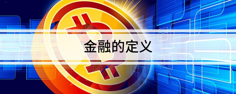 半岛·体育中国官方网站平台登陆金融的定义(图1)