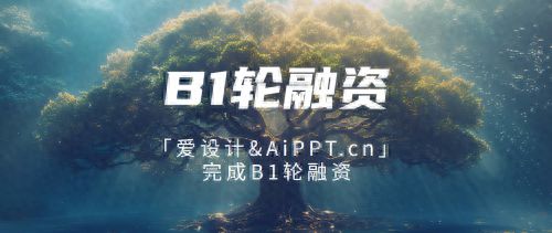 半岛体育视觉中国领投 爱设计AiPPTcn完成B1轮融资！