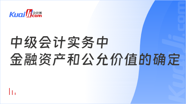 半岛体育中级会计实务中金融资产和公允价值的确定(图1)