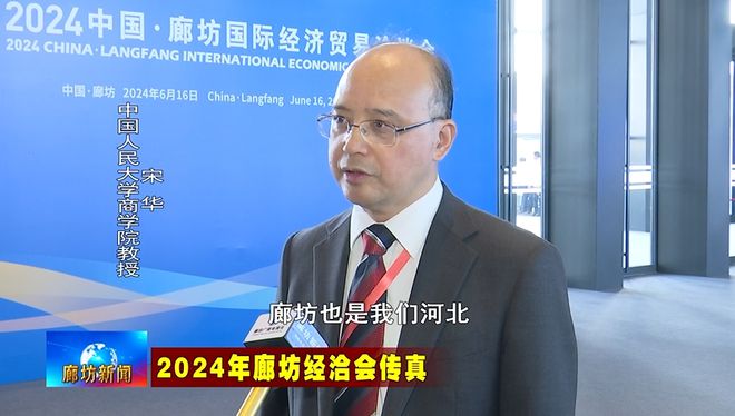 半岛体育廊坊广电·头条丨2024年廊坊经洽会举行第二届京津冀现代商贸物流金融创新(图2)