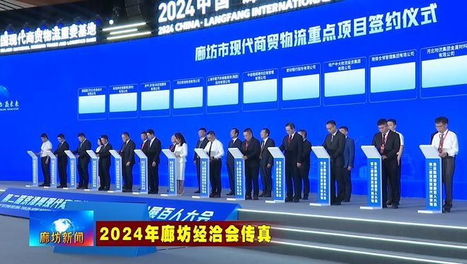 半岛体育廊坊广电·头条丨2024年廊坊经洽会举行第二届京津冀现代商贸物流金融创新(图3)