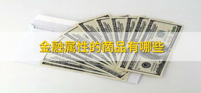 半岛体育金融属性的商品有哪些