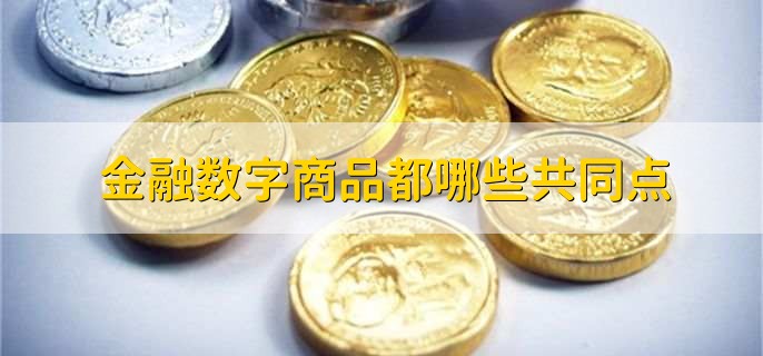 半岛体育金融属性的商品有哪些(图2)