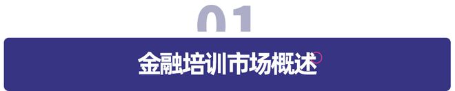 半岛·体育中国官方网多鲸行研 2020 中国金融理财培训行业报告