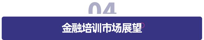 半岛·体育中国官方网多鲸行研 2020 中国金融理财培训行业报告(图39)