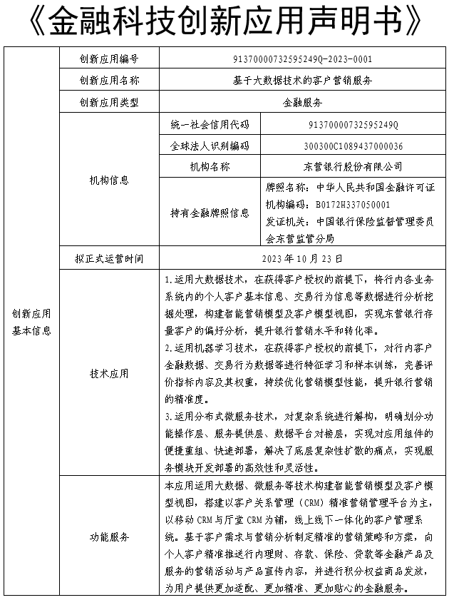 半岛体育金融科技创新应用声明书：基于大数据技术的客户营销服务