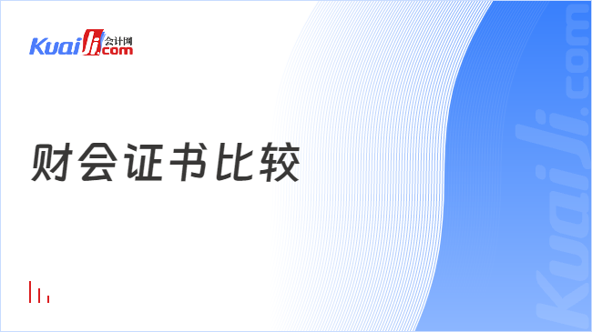 半岛bandao体育财会专业人士必考：揭秘四大高价值证书！(图1)