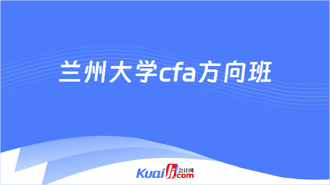 半岛bandao体育兰州大学cfa方向班值得报吗？一文全读懂！