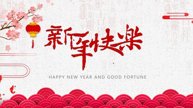 半岛·体育中国官方网站平台登陆7套新年春节主题PPT模板中国风喜庆除夕新春PPT