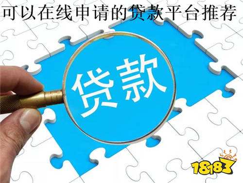 半岛体育六大可以在线申请的贷款平台