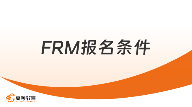 半岛bandao体育2024年金融风险管理师FRM报名条件速览