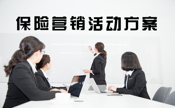 半岛·体育中国官方网站平台登陆保险营销活动方案2021保险营销活动方案(图1)