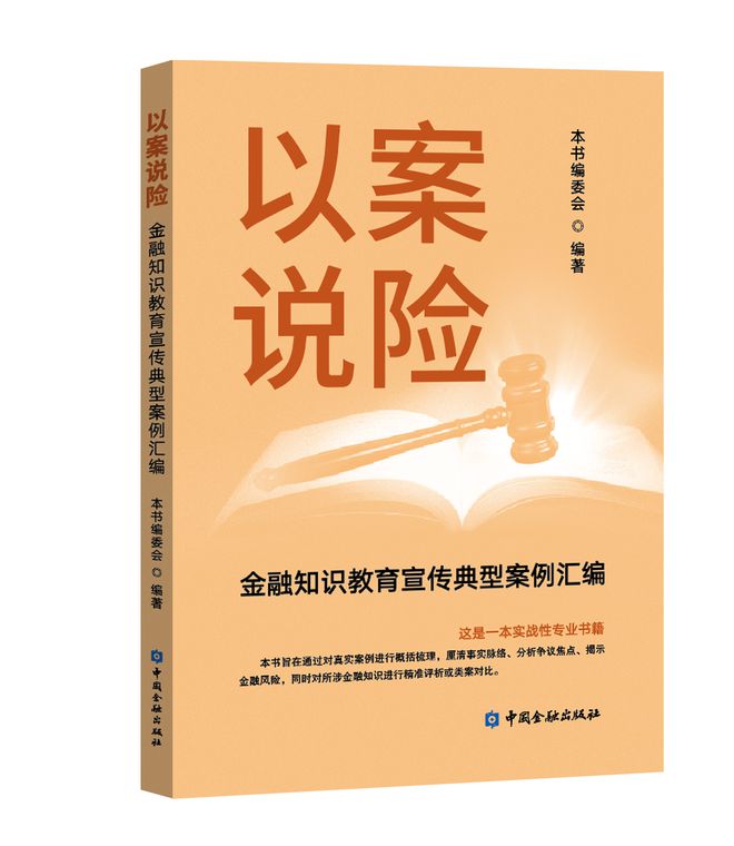 半岛bandao体育以案说险：金融知识教育宣传典型案例