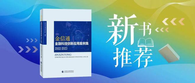 半岛体育新书推荐丨“金信通”金融科技创新应用案例集（2022-2023）