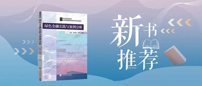 半岛·体育中国官方网站平台登陆新书推荐丨绿色金融实践与案例分析(图1)